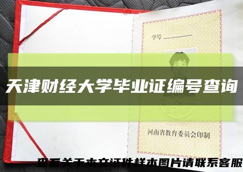 天津财经大学毕业证编号查询缩略图
