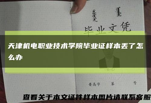 天津机电职业技术学院毕业证样本丢了怎么办缩略图