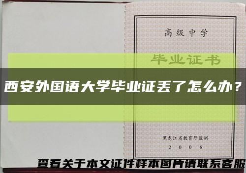 西安外国语大学毕业证丢了怎么办？缩略图