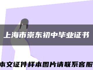 上海市崇东初中毕业证书缩略图