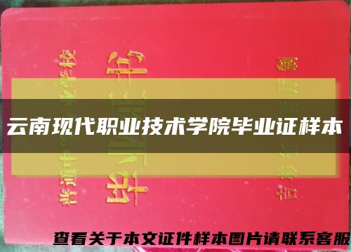 云南现代职业技术学院毕业证样本缩略图