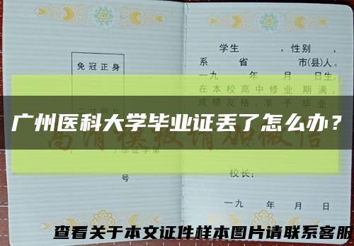广州医科大学毕业证丢了怎么办？缩略图