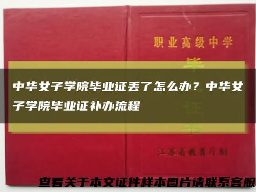 中华女子学院毕业证丢了怎么办？中华女子学院毕业证补办流程缩略图
