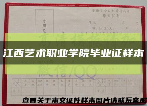 江西艺术职业学院毕业证样本缩略图