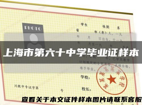 上海市第六十中学毕业证样本缩略图