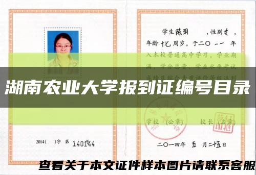 湖南农业大学报到证编号目录缩略图