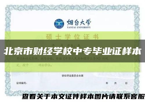 北京市财经学校中专毕业证样本缩略图