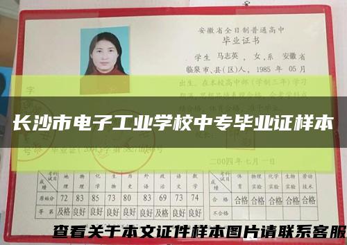 长沙市电子工业学校中专毕业证样本缩略图
