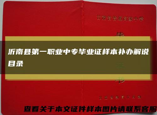 沂南县第一职业中专毕业证样本补办解说目录缩略图