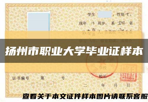 扬州市职业大学毕业证样本缩略图