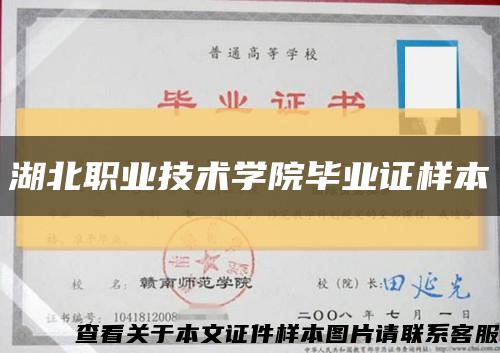 湖北职业技术学院毕业证样本缩略图