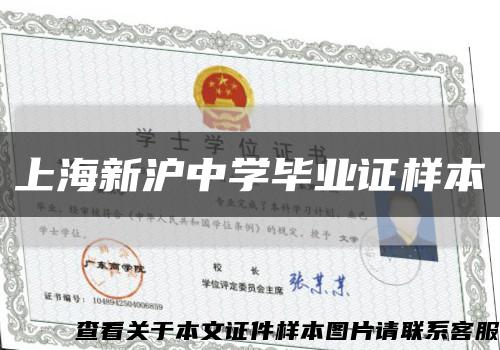 上海新沪中学毕业证样本缩略图