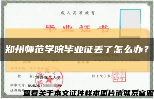 郑州师范学院毕业证丢了怎么办？缩略图