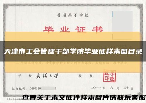 天津市工会管理干部学院毕业证样本图目录缩略图