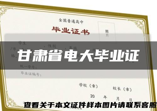 甘肃省电大毕业证缩略图