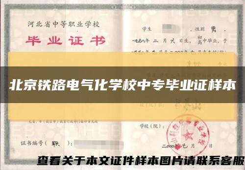北京铁路电气化学校中专毕业证样本缩略图