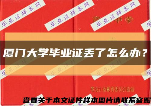 厦门大学毕业证丢了怎么办？缩略图