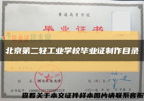 北京第二轻工业学校毕业证制作目录缩略图