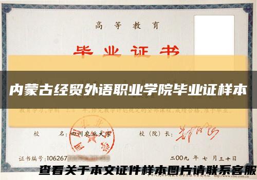 内蒙古经贸外语职业学院毕业证样本缩略图