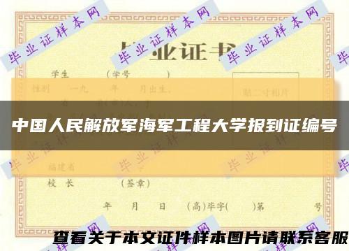 中国人民解放军海军工程大学报到证编号缩略图