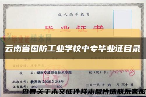 云南省国防工业学校中专毕业证目录缩略图