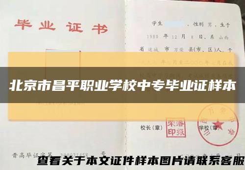 北京市昌平职业学校中专毕业证样本缩略图