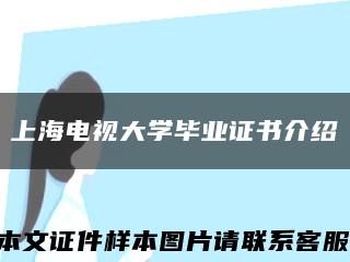 上海电视大学毕业证书介绍缩略图