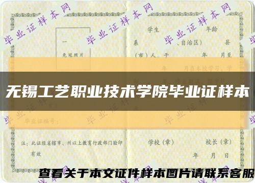 无锡工艺职业技术学院毕业证样本缩略图