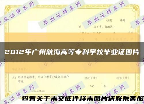2012年广州航海高等专科学校毕业证图片缩略图