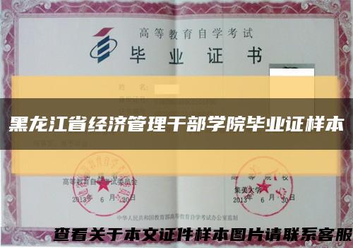 黑龙江省经济管理干部学院毕业证样本缩略图