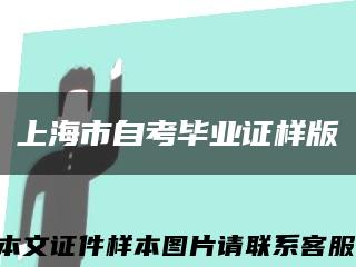 上海市自考毕业证样版缩略图