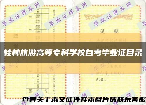 桂林旅游高等专科学校自考毕业证目录缩略图
