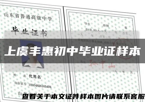 上虞丰惠初中毕业证样本缩略图