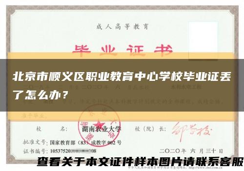 北京市顺义区职业教育中心学校毕业证丢了怎么办？缩略图