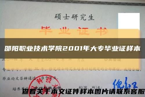 邵阳职业技术学院2001年大专毕业证样本缩略图
