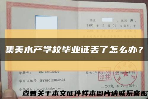 集美水产学校毕业证丢了怎么办？缩略图