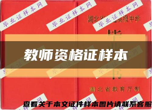 教师资格证样本缩略图