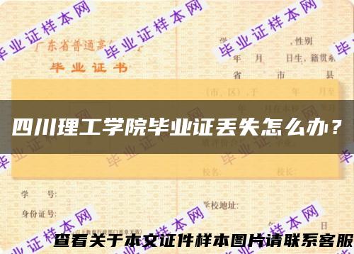 四川理工学院毕业证丢失怎么办？缩略图