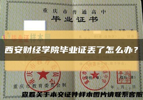 西安财经学院毕业证丢了怎么办？缩略图