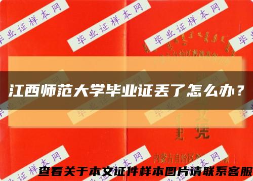 江西师范大学毕业证丢了怎么办？缩略图