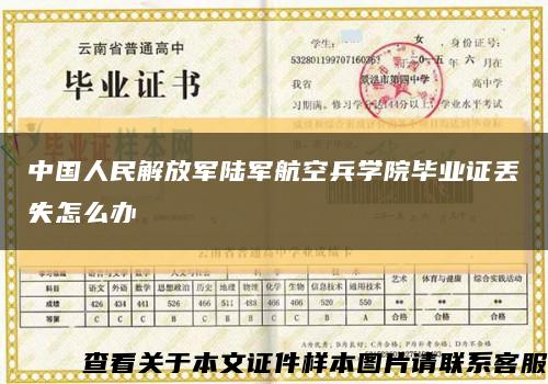 中国人民解放军陆军航空兵学院毕业证丢失怎么办缩略图