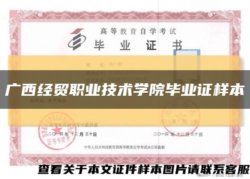 广西经贸职业技术学院毕业证样本缩略图