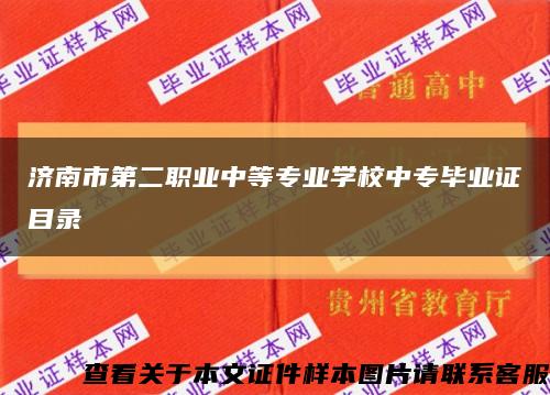 济南市第二职业中等专业学校中专毕业证目录缩略图