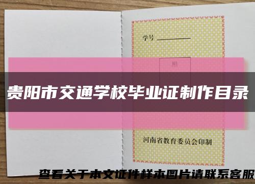 贵阳市交通学校毕业证制作目录缩略图