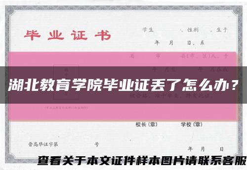 湖北教育学院毕业证丢了怎么办？缩略图