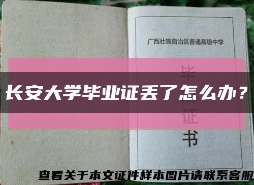 长安大学毕业证丢了怎么办？缩略图