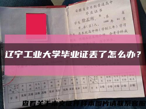 辽宁工业大学毕业证丢了怎么办？缩略图