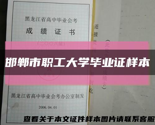 邯郸市职工大学毕业证样本缩略图