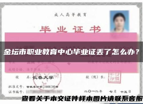 金坛市职业教育中心毕业证丢了怎么办？缩略图