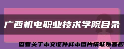 广西机电职业技术学院目录缩略图
